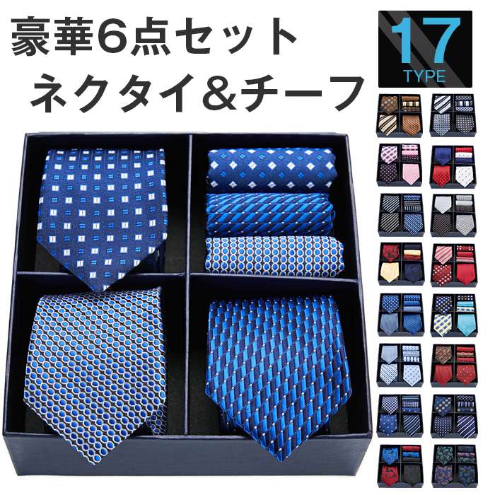 Rakuten - ネクタイ ポケットチーフ セット ビジネス用 6点セット 紳士用 レギュラー幅 ギフト ボックス付き 17柄物 フォーマル 洗える ネクタイ 就活面接 メンズビジネス用 卒業式 入学式 入社式 就活 結婚式 プレゼント