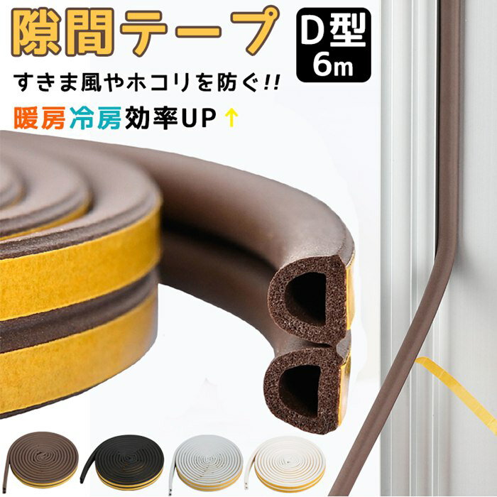 隙間テープ 6m ドア すきま風防止 隙間風 防音パッキン 冷暖房効果UP 引き戸 窓 扉 サッシ 玄関用すき..