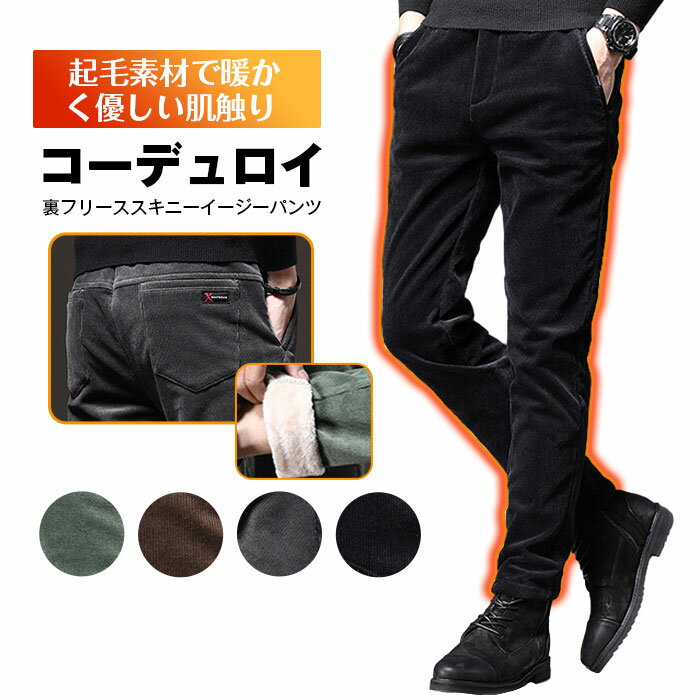 裏起毛 コーデュロイパンツ メンズ 暖か 裏フリース テーパードパンツ イージーパンツ チノパンツ メンズ 30代 40代 50代 ゴルフパンツ 秋冬 上品 ロングパンツ 冬服 美脚 スキニーパンツ