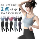 ヨガウェア 上下セット セットアップ ヨガ レギンス トレーニングウェア ヨガパンツ スポーツウェア トップス カップ付 ヨガウェア上下セット ヨガウェアセット...