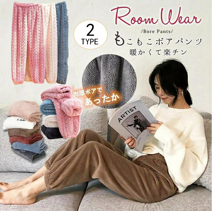 ルームパンツ レディース パジャマ もこもこ 厚手 秋冬 ボトムス ロングパンツ 2type 部屋着 もこもこかわいい カジュアル パンツ 寝間着 肌にやさしい 可愛い 暖かい 無地