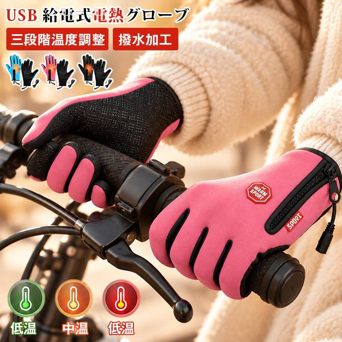 電熱グローブ USB給電式 自転車 バイク 裏起毛 ヒーターグローブ 急速加熱 ヒーター内蔵 冬用 3段階温度調整 手袋 スマホ対応 通勤 通学 撥水加工 防寒 男女兼用 ユニセックス 電熱手袋 メンズ レディース ギフト 品番：mianduo06 カラー： ブラック ピンク ブルー サイズ：F 【商品名】USB給電式 3段階調整 電熱グローブ 【別名】ヒーターグローブ、電熱手袋 【給電方式】USB給電式 【機能】ヒーター内蔵、急速加熱、3段階温度調整 【仕様】裏起毛、撥水加工、スマホ対応 【対象】メンズレディース 男女兼用（ユニセックス） 【推奨シーン】バイク、自転車、通勤、通学、アウトドア 【用途】冬防寒、冷え対策、ギフトプレゼント 【カテゴリ】防寒グッズ、電熱手袋、バイク用品 ※長時間同じ温度で連続使用しないでください。低温火傷に十分ご注意ください。 ※モバイルバッテリー使用時は5V出力対応のものをご利用ください。バッテリーは付属しておりません。 ※撥水加工は完全防水ではありません。大雨や長時間水に浸すことはお控えください。 ※汚れた場合は拭き掃除を推奨。丸洗いする場合は配線部分に水がかからないよう注意してください。 ※断線異常発熱を感じたら直ちに使用を中止してください。 ※撮影環境やモニターにより、実物と色味に若干の差が生じる場合があります。