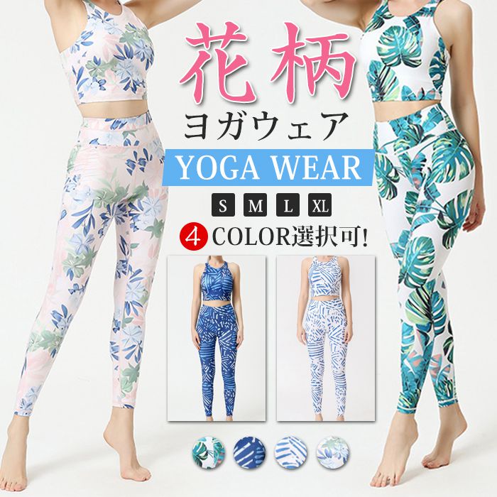 乐天商城 - ヨガウェア 上下セット ボタニカル柄 花柄 総柄 レディース レギンス おしゃれ スポーツウェア フィットネスウェア ヨガセット スポーツブラ ヨガパンツ ストレッチ 伸縮性 吸汗 速乾性