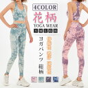 ヨガウェア 上下セット ヨガセット レディース ヨガパンツ レギンス スポーツブラ ボタニカル柄 花柄 総柄 おしゃれ フィットネスウェア スポーツウェア スポ...