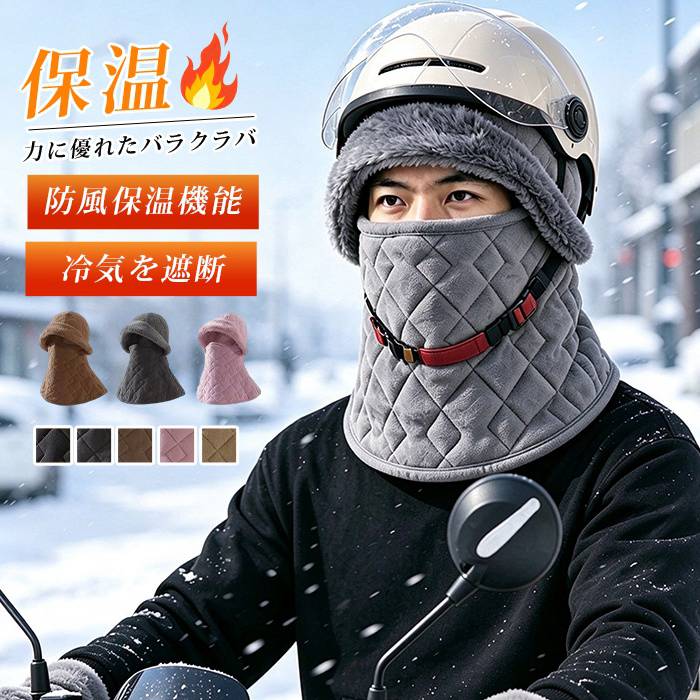 フェイスマスク ネックウォーマー 防寒 目出し帽 保温 息苦しくない バイク スキー スノボ 自転車 通勤 登山 スポーツ 作業 男女兼用 バラクラバ ヘルメットインナー バイク用 キルティング フェイスマスク スノーボード 冬 防寒 防風 暖かい フェイスガード ネックウォーマー 自転車 バイク 目出し帽 通気 防寒 サイクリング バイク 保温 メンズ レディース&nbsp; 品番：yunchi01 カラー： キャメル ブラック グレー ピンク コーヒー色 サイズ：F(56-62cm) 【商品名】キルティング バラクラバ ヘルメットインナー 【別名】目出し帽、フェイスマスク、フェイスガード、ネックウォーマー 【素材】キルティング 【特長】冬対応、防風、防寒、保温、通気性 【用途】バイク、スノーボード、自転車、サイクリング 【対象】メンズレディース（男女兼用） 【カテゴリ】バイク用品、アウトドア防寒雑貨、ヘルメットインナー ※生地の特性上、洗濯により多少の縮みが生じる場合があります。 ※洗濯時は洗濯ネットをご使用ください。漂白剤のご使用はお控えください。 ※乾燥機高温使用は生地劣化の原因になります。陰干しを推奨します。 ※サイズ採寸は平置き実寸のため、2～3cm程度の誤差が生じる場合があります。 ※撮影環境やモニターにより、実物と色味に若干の差が生じる場合があります。 ※本商品は安全保護具ではありません。事故による怪我を完全に防ぐものではございません。