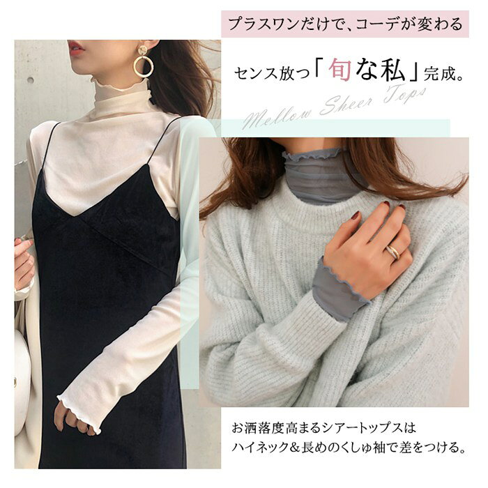 シアートップス トップス チュールトップス レディース 長袖 ハイネック メロウ 重...