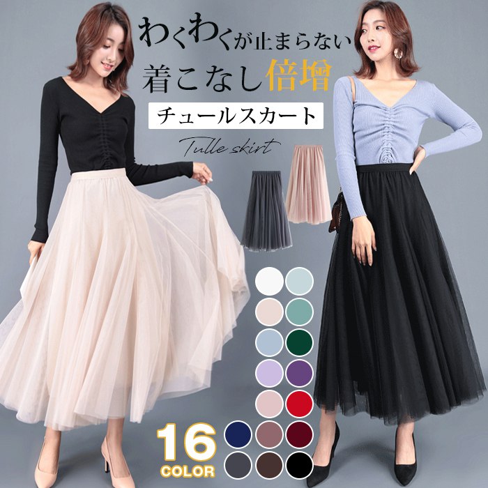Rakuten - チュールスカート スカート レディース 春 秋 冬 ロングスカート フレアスカート ウエストゴム ボリューム マキシスカート ロング丈 裏地付き 広がりすぎない Aライン お洒落 ふんわり きれいめ 体型カバー 無地