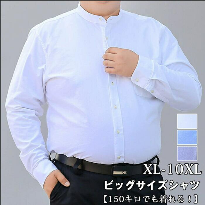 乐天商城 - ビッグサイズ シャツ メンズ 長袖 大きいサイズ L~8XL ぽっちゃりさん シャツ コットン 立ち襟 ビジネス カジュアル ゆったり トップス シャツ メンズ オーバーサイズ 就活活動
