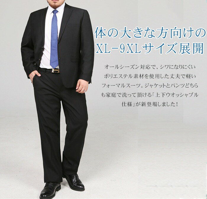 リクルート スーツ メンズ 洗える 上下ウォッシャブル 2ツボタン ビジネススーツ 大きいサイズ 就活 入社式 入学式 ビッグサイズ 冠婚葬祭 礼服 披露宴 洗えるスーツ フォーマルスーツ リクルートスーツ 通年 春夏 秋冬