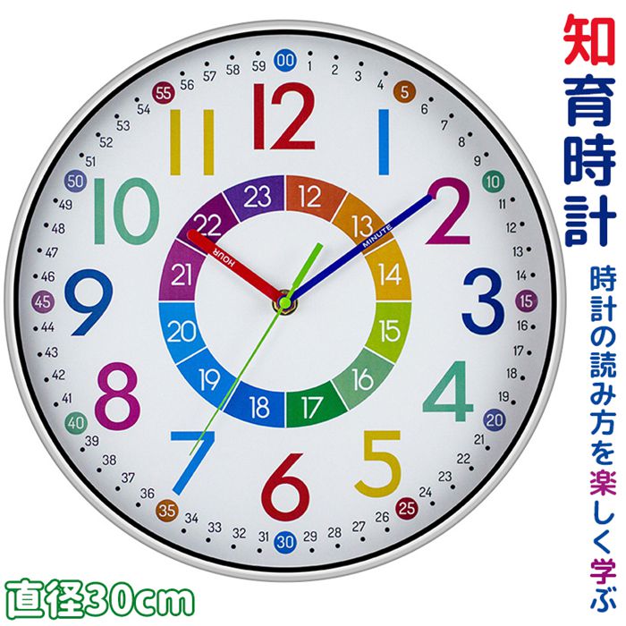 Rakuten - 知育時計 キッズ 子供用 アナログ 壁掛け時計 静音 静か 丸型 直径 30cm 大文字 カラフル 学習時計 時間管理 知育玩具 おしゃれ かわいい