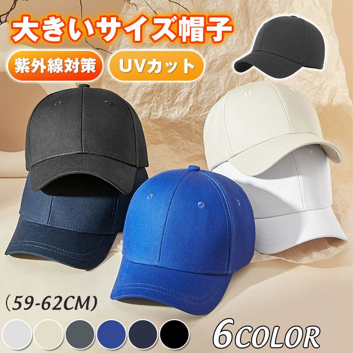 乐天商城 - キャップ メンズ 大きいサイズ 帽子 59-62cm 無地 野球帽 コットン ゴルフ帽子 小顔効果 ベースボールキャップ UVカット 日焼け防止 遮光 紫外線対策 サイズ調整 日除け お出かけ プレゼント ランニング ジョギング 速乾 通気 ぼうし