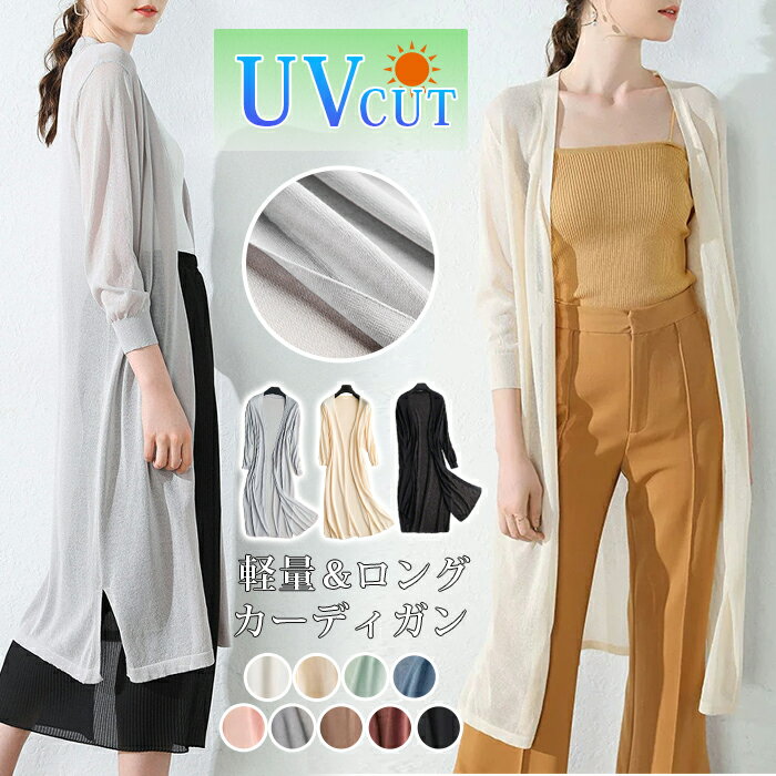 UV ロング丈カーディガン シアーサマーカーディガン レディース UV カーデ 薄手 UVカット 長袖 紫外線対策 日焼け防止 冷房対策 長袖 トップス ガウン カーデ ロングカーディガン アウター カットソー 無地 薄手 夏