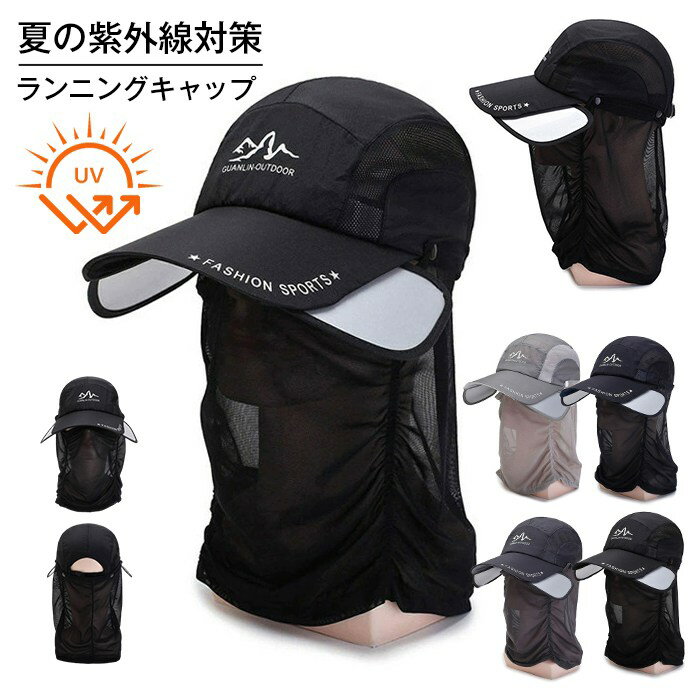 乐天商城 - ランニングキャップ UVカット サンガード付き フェイスカバー フェイスガード スポーツキャップ メッシュ 深め 帽子 速乾通気性 メンズ レディース