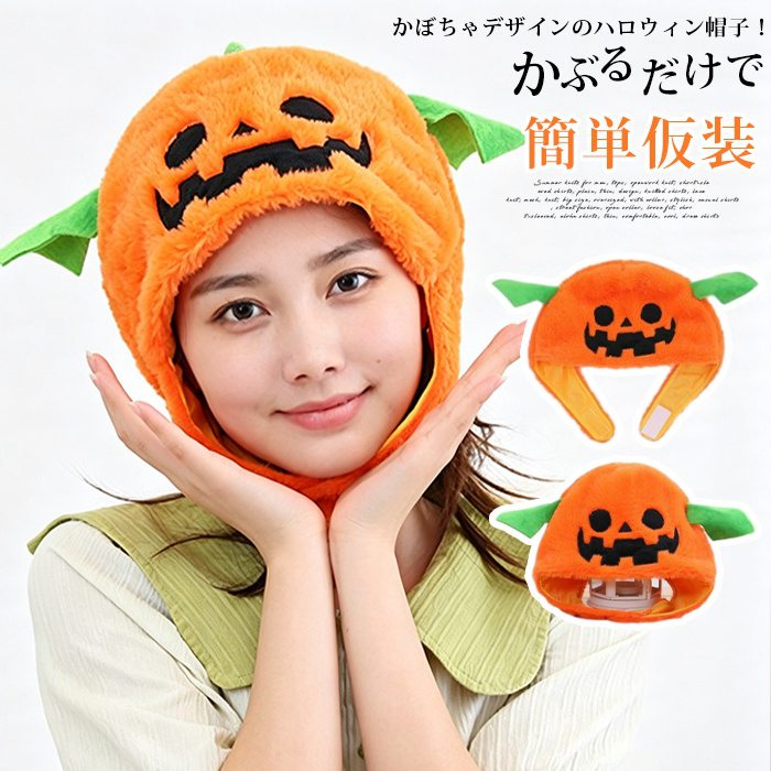 ハロウィン衣装 かぼちゃ帽子 ハロウィン コスチューム 帽子 ハロウィン仮装 パンプキンキャップ ハロウィン かぼち…