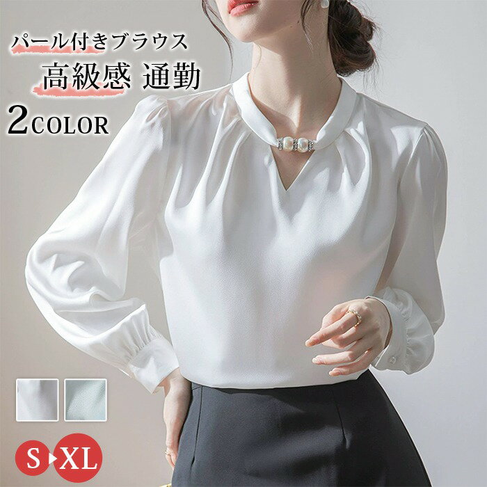 Rakuten - パール付き ブラウス レディース パール フォーマル トップス 無地 通勤 スーツ オフィス おしゃれ 上品 シャツ インナー カジュアル きれいめ 60代 50代 40代 30代 大きいサイズ 春 秋 長袖 大人可愛い 新生活