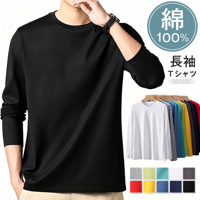 tシャツ 長袖 メンズ ロンt 無地 レディース 綿100% コットン 大きいサイズ ロンティー ロンT ロングtシャツ 白 黒 重ね着 シンプル 綿100% 長袖tシャツ ロンt メンズ レディース 肌触りが良い 敏感肌 長袖 無地 おしゃれ カットソー トップス 部屋着 ルームウェア Tシャツ 長袖 綿100% 大きいサイズ Uネック メンズ&nbsp; ■品番：jiuchuang03 ■カラー： ホワイト ブラック ライトグレー ネイビー レッド グリーン ダークグレー ブルー イエロー 水色 ■サイズ： L XL 2XL 3XL 4XL ■素材：綿100% ■ご注意 ※採寸方法違いより、多少の誤差がございますので、ご了承ください。 ※お客様のご覧になられますパソコン機器及びモニタ、また室内、室外での撮影により実際の商品素材の色と相違する場合もありますのでご 了承下さい。 ※本製品は生産過程におきまして、生地を織る際の糸の継ぎ目や多少のほつれが生じることがありまが、品質上は問題ありません。