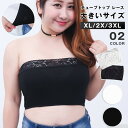 チューブトップ レース 大きいサイズ 3L 4L レディース ストレッチ セクシー 白 インナー チラ見え おしゃれ トップス 黒 ダンス衣装 ショート丈 谷間隠し カップなし 防止 ブラカバー ベアトップ