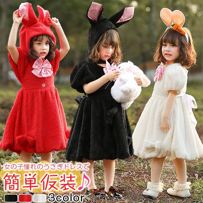 ハロウィン 衣装 コスプレ キッズ コスチューム 兎 ウサギ うさ耳 子供 女の子 ワンピース ドレス 半袖 コスチューム…