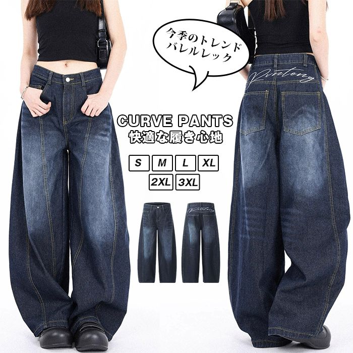 Rakuten - カーブパンツ レディース カジュアルパンツ ダンス ヒップホップ 衣装 ボトムス 大きいサイズ 体型カバー ワイドパンツ デニムパンツ カーブデニム ジーンズ ジーパン バレルレッグ オフィス カジュアル 通勤