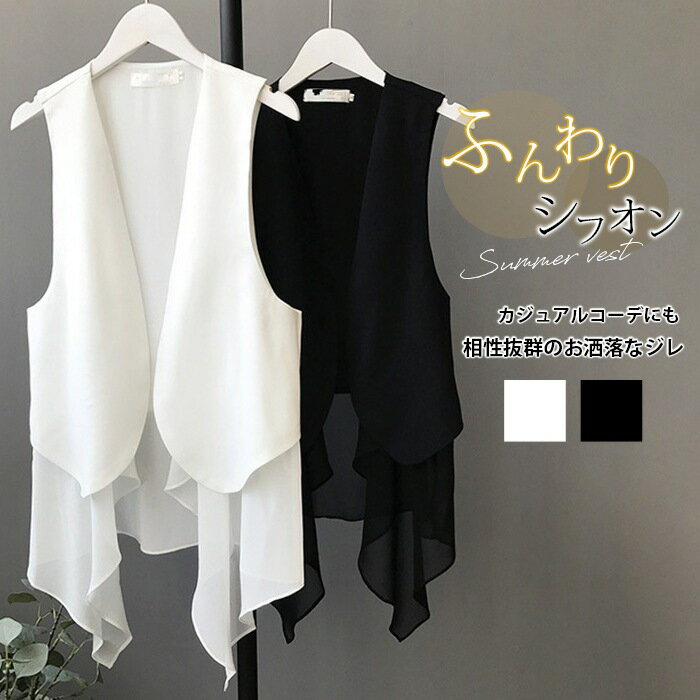 Rakuten - ベスト レディース シフォンベスト 前開き ジレ 不規則裾 ノースリーブ 羽織り 体型カバー 重ね着 レイヤード 日常 在宅 通勤 通学 外出 無地 カジュアル 大きいサイズ 20代 30代 40代 50代