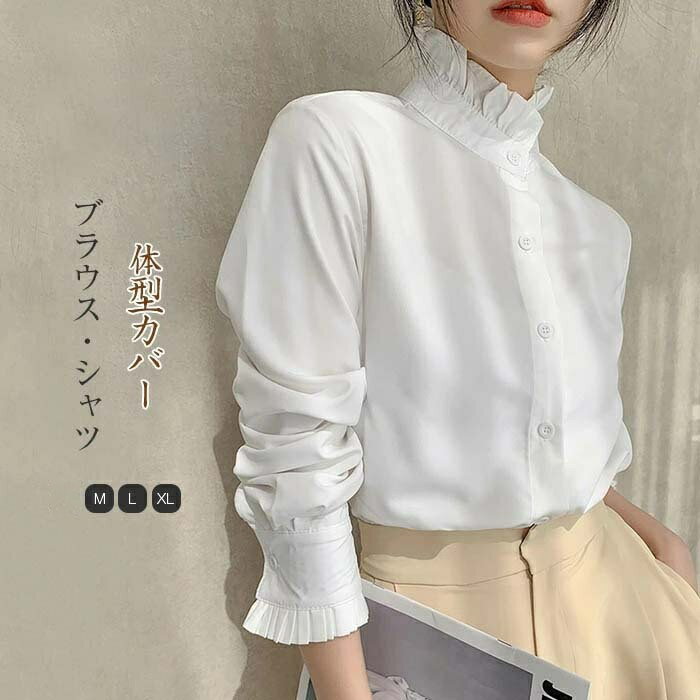 Rakuten - シャツ ブラウス レディース 長袖 フリル襟 立ち襟 トップス 大人 可愛い 上品 エレガント 体型カバー おしゃれ 着回し ファション オフィス カジュアル フォマール デート 通勤