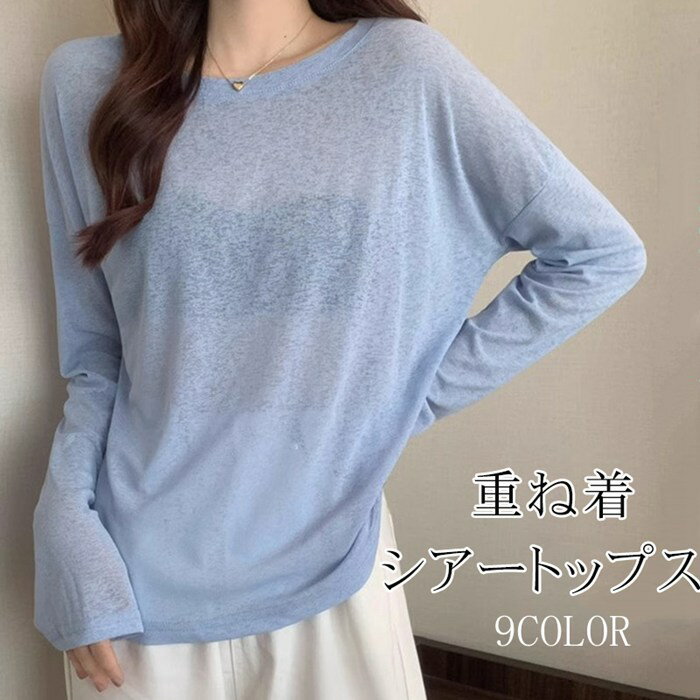 Rakuten - シアートップス レイヤード シースルー トップス tシャツ 長袖 重ね着 Uネック インナー 白 無地 体型カバー シアーtシャツ シースルー トップス UV 紫外線対応