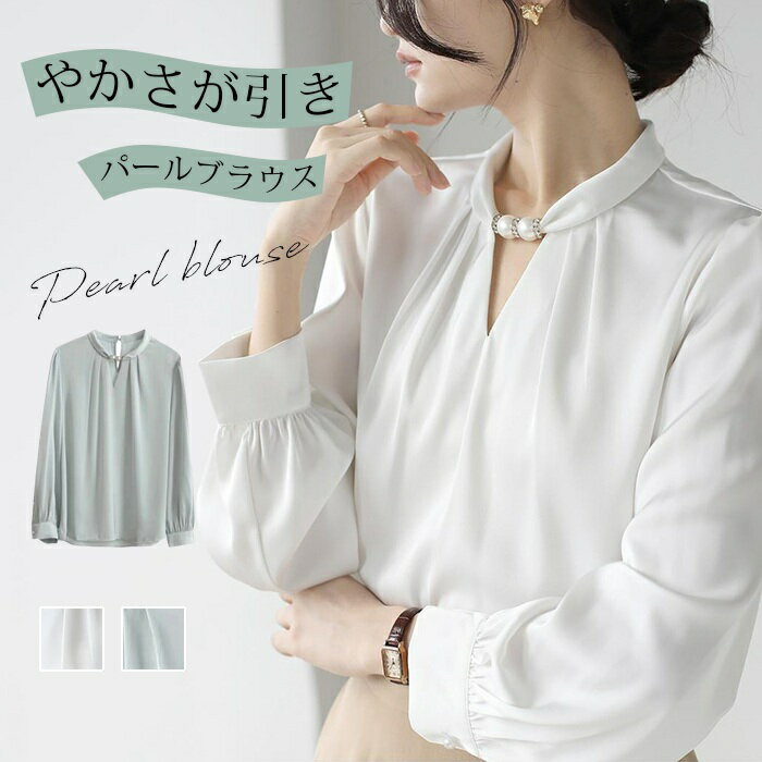 Rakuten - パール ブラウス レディース トップス スタンドカラー 長袖 パール付き フォーマル 知的 ギャザー サテン きれいめ 入学式 卒業式 通勤 エレガント オフィス