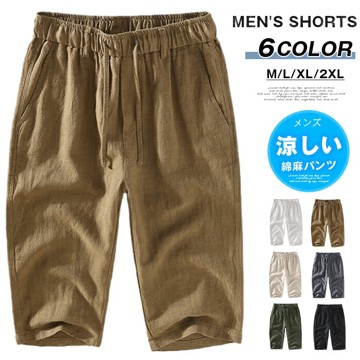 樂天商城 - 麻 パンツ メンズ 七分丈 涼しい パンツ 綿麻パンツ クロップドパンツ リネンパンツ 薄手 7分丈 夏 ジージーパンツ カジュアル シンプル 通気性 綿麻 ウエストゴム