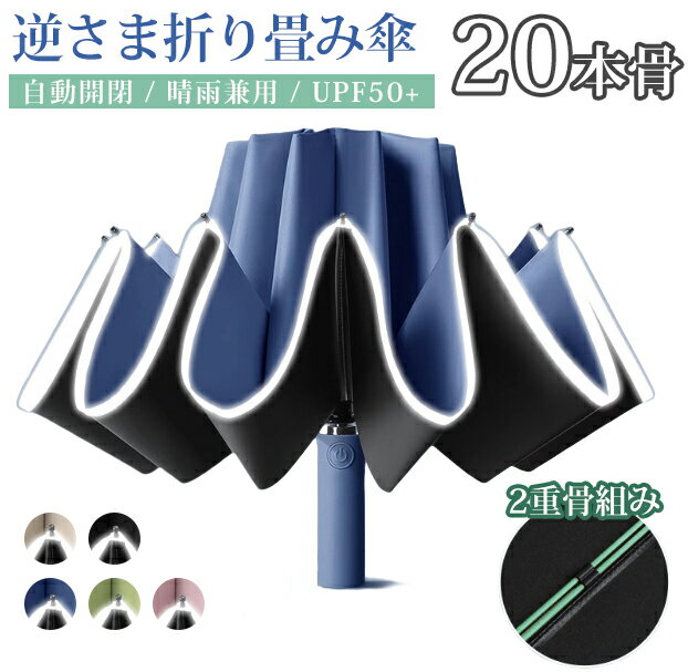 Rakuten - 自動開閉 逆折りたたみ傘 日傘 UPF50+ 20本骨 二重骨組み 強風対応 ブラックコーティング 紫外線対策 UVカット 晴雨兼用 軽量 遮蔽 遮光 傘 レディース メンズ 丈夫 かわいい 無地 折り畳み傘 可愛い きれいめ 上品 シンプル 紫外線遮断 撥水 コンパクト傘