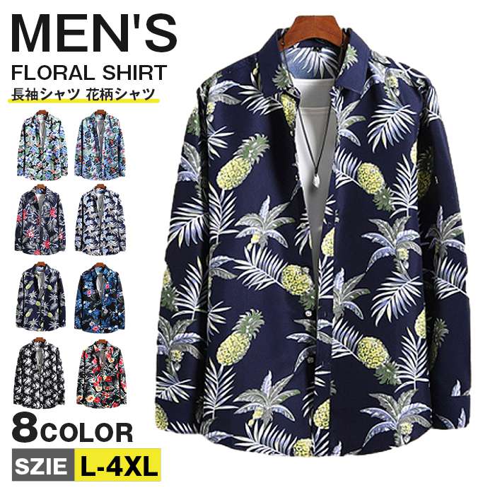 Rakuten - 長袖シャツ メンズ 花柄シャツ おしゃれ 長袖 シャツ 総柄シャツ アロハシャツ おしゃれ カジュアルシャツ 大きいサイズ きれいめ 春 秋 ファッション