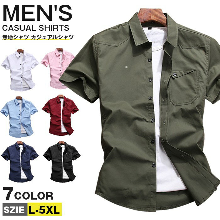 無地シャツ メンズ ミリタリーシャツ 半袖シャツ シャツ カジュアルシャツ 半袖 ワークシャツ トップス スリム 全7色 仕事着 シンプル 夏服 夏 アメカジ ポケット付き おしゃれ