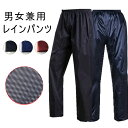 レインパンツ 防水 メンズ レディース レインウェア 自転車 バイク 防水パンツ 作業 ワークウェア 撥水 通学 通勤 耐久 撥水釣り 男女兼用