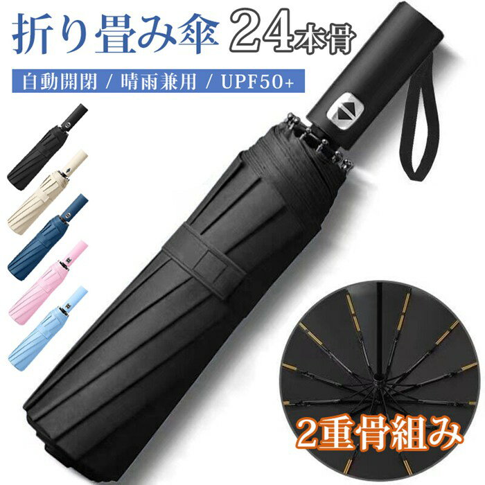 Rakuten - 折りたたみ傘 自動開閉 24本骨 二重骨組み 強風対応 雨傘 日傘 UPF50+ ブラックコーティング 紫外線対策 UVカット 晴雨兼用 軽量 遮蔽 遮光 傘 レディース メンズ 丈夫 無地 折り畳み傘 可愛い きれいめ 上品 シンプル 紫外線遮断 撥水 コンパクト傘