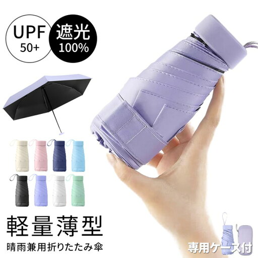 完全遮光 折りたたみ傘 UPF50+ 超軽量 240g 6本骨 晴雨兼用 ブラックコーティング 紫外線対策 UVカット 雨傘 日傘 軽量 遮蔽 遮光 傘 レディース メンズ 丈夫 無地 折り畳み傘 可愛い きれいめ 上品 シンプル 紫外線遮断 撥水 コンパクト傘 完全遮光 折りたたみ傘 UPF50+ 超軽量 240g 6本骨 晴雨兼用 ブラックコーティング 紫外線対策 UVカット 雨傘 日傘 軽量 遮蔽 遮光 傘 レディース メンズ 丈夫 無地 折り畳み傘 可愛い きれいめ 上品 シンプル 紫外線遮断 撥水 コンパクト傘
