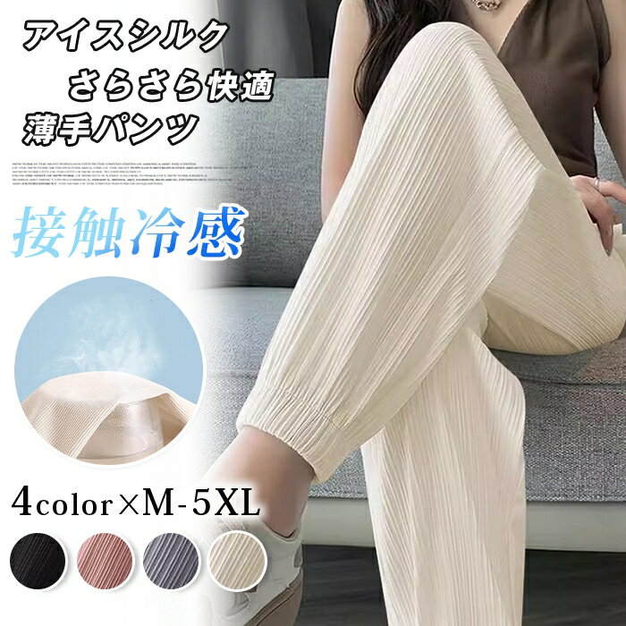 Rakuten - 接触冷感 ジョガーパンツ スウェットパンツ 大きいサイズあり リブパンツ 薄い さらさら レディース ボトムス アイスシルク ウエストゴム ルームウェア 冷感パンツ ひんやり 涼しい ストレッチ イージーパンツ 薄手 部屋着 スポーツ ダンス ヨガ 春 夏