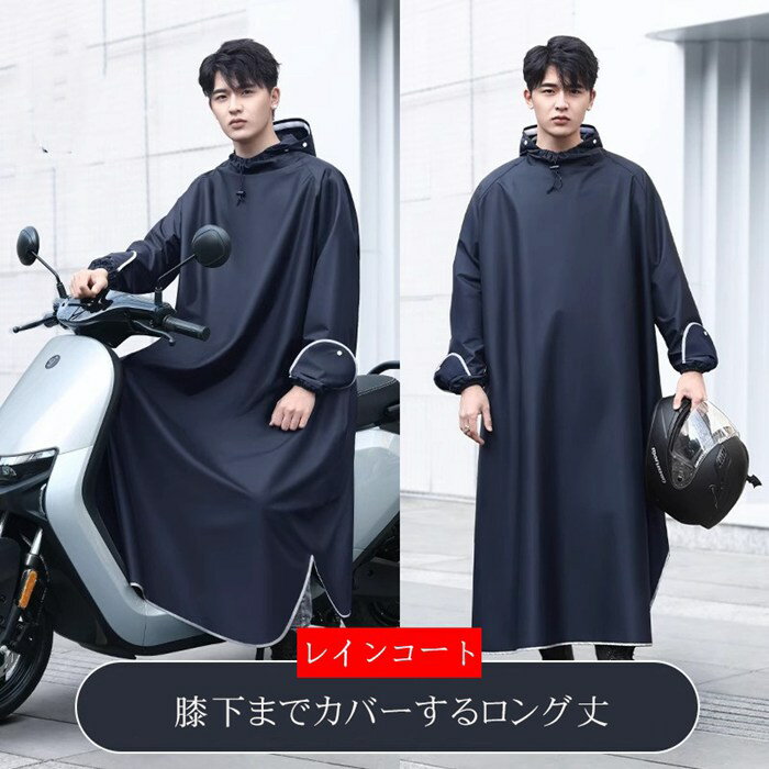 レインコート 自転車 レインポンチョ 大きいサイズ 通学 レディース メンズ 大きめ 防雨手袋 ロング 透明バイザー 防水 雨具 携帯 通勤 ママ 保育園の送迎...
