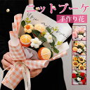 ニットブーケ かぎ針編み 果物 ミニブーケ 手作り花 フラワー 造花 可愛い 花束 毛糸 子供 カラフル 飾り 手つくり ギフト プレゼント 誕生日 卒業式 お祝い 敬老の日 バレンタイン 父の日 贈り物 枯れない花 クリスマス 記念日 七夕 成人式 結婚記念日 母の日 推し活