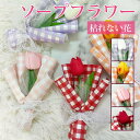 ソープフラワー 枯れない花 チューリップ 花束 花 造花 石鹸花 プレゼント ギフト 推し活 結婚祝い 開店祝い 母の日 卒業祝い 送別会 退職祝い 引越し祝い...