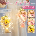 ソープフラワー 造花 石鹸花 花束 枯れない花 花 薔薇 ローズ 向日葵 カーネーション ギフト プレゼント 入学祝い お見舞い 開店祝い 就職祝い 贈り物 結...
