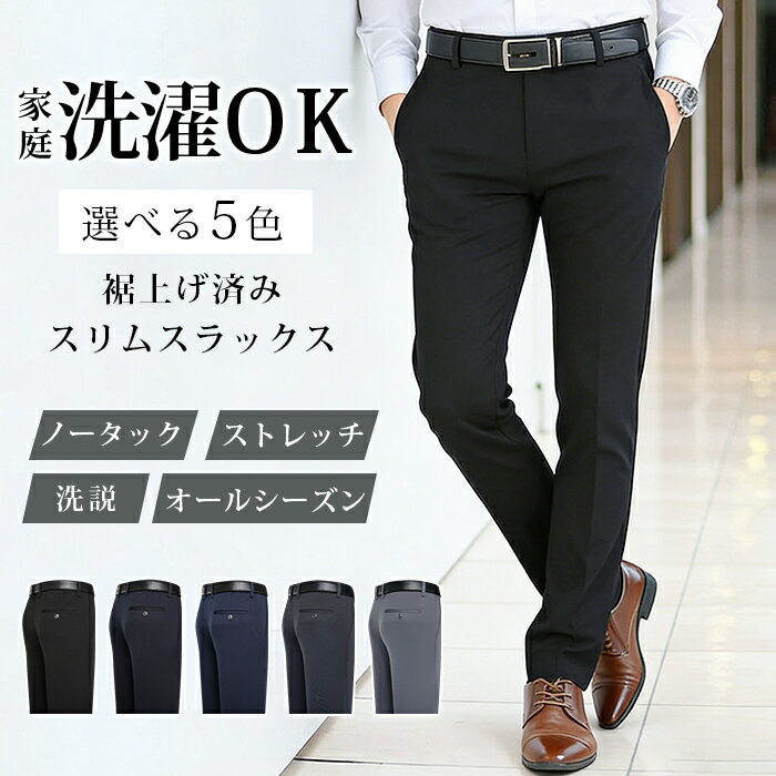 裾上げ済み スラックス スリム メンズ ノータック ビジネス パンツ ウォッシャブル 洗える ゴルフパンツ 50代男性 ストレッチ オールシーズン 春夏 秋冬 ズボン 無地 クールビズ