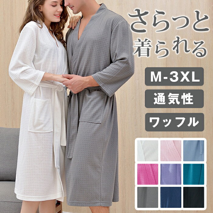 バスローブ レディース メンズ ガウン ホテル ワンピース 湯上り 部屋着 ナイトウェア ルームウェア ワッフル生地 介護 病院 寝巻き 寝間着 パジャマ 薄手 風呂上り 薄い 速乾 風呂 温泉 春 夏 秋 冬