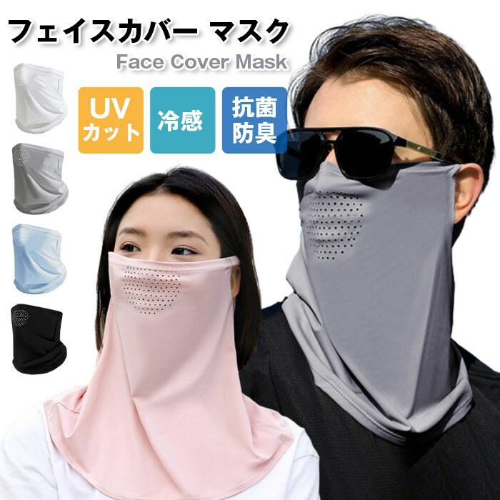 Rakuten - フェイスカバー マスク UVカット フェイスマスク ネックカバー 冷感 抗菌防臭 耳かけ スポーツ ウォーキング ジョギング 呼吸しやすい 日焼け対策 紫外線防止 男女兼用　自転車