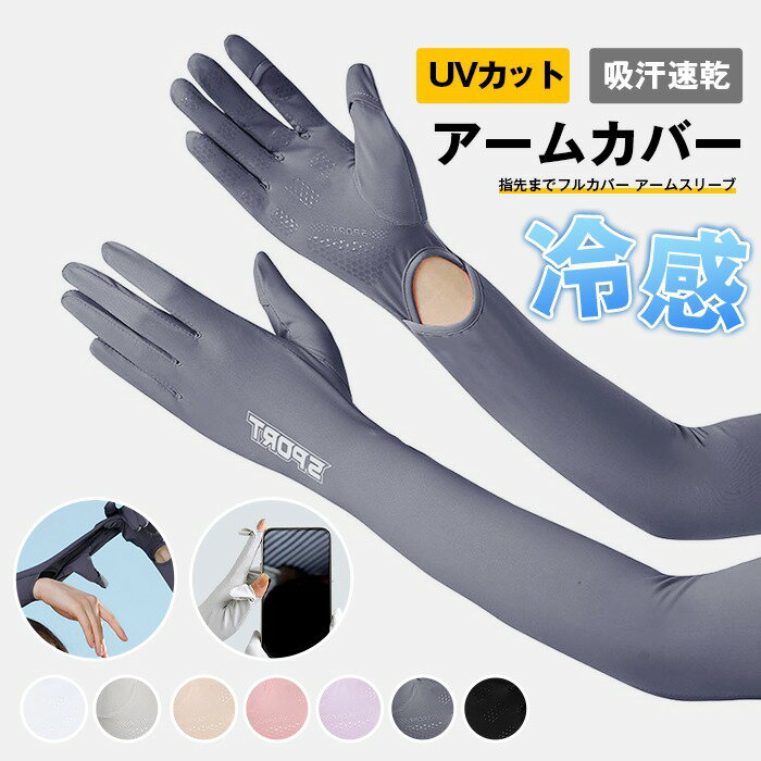 アームカバー 冷感 レディース UVカット 冷感 ロング 指先までフルカバー アームスリーブ ひんやり 吸汗速乾 スマホ操作 日焼け止め 手袋 おしゃれ 腕カバー 可愛い 丸洗い 男女兼用 アームウォーマー