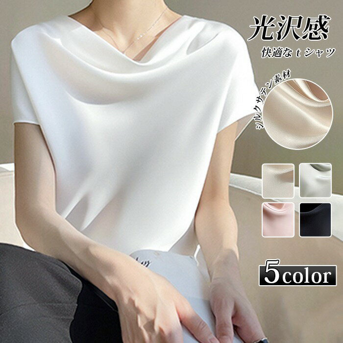 Rakuten - シャツ シルクタッチ ブラウス 半袖 レディース tシャツ サテン プルオーバー Uネック シャツブラウス フレンチスリーブ トップス 体型カバー インナー 大きいサイズ 薄手 滑らか ひんやり 吸湿 高品質 敏感肌 光沢感 透けない 重ね着 大人 きれいめ