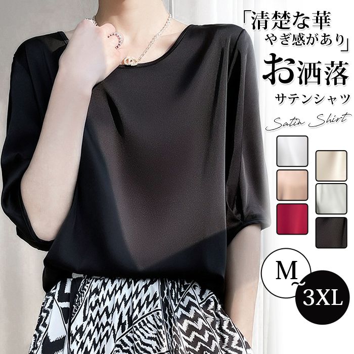 Rakuten - サテン シャツ ブラウス 五分袖 レディース サテン シャツブラウス クールネック プルオーバー ショート丈 トップス 体型カバー スーツ インナー サテンシャツ 高品質 上品 光沢 大人 きれいめ 普段着 着痩せ 吸湿 速乾 通勤 お出かけ 無地