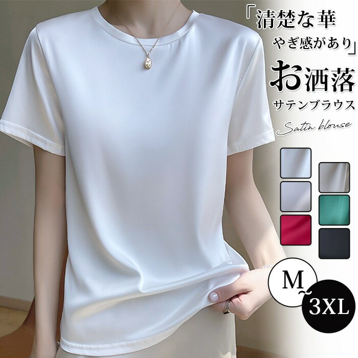 Rakuten - ブラウス 接触冷感 サテン 大きいサイズ レディース きれいめ サテン風 光沢 薄手 トップス 半袖ブラウス チュニック フォーマル エレガント 上品 オフィス 部屋着 薄手 白 黒 夏 春 面接 通勤 事務服 オフィス 無地
