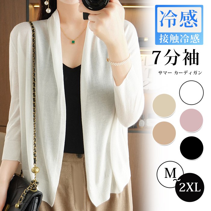 Rakuten - サマー カーディガン レディース カーディガン 七分袖 夏 シア カーディガン uvカット 薄手 羽織り 長袖 ゆったり 接触冷感 サマーニット 冷感 涼しい ショート丈 冷房対策 リゾート 上品 紫外線対策 日焼け防止 オフィス OL