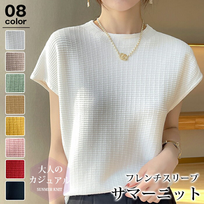 Rakuten - サマーニット レディース 春 夏 ニット トップス 薄手 プルオーバー ニットTシャツ フレンチスリーブ モックネック カジュアル フェミニン ベーシック 無地 着回し 細見え ストレッチ オフィス カジュアル セクシー 大人 きれいめ おしゃれ