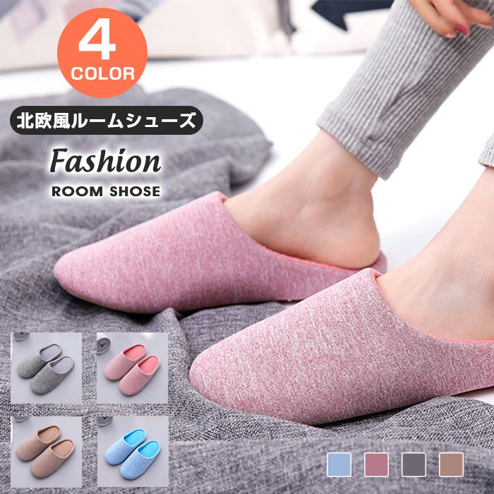 ルームシューズ 北欧風 レディース メンズ スリッパ 洗える 暖かい 洗濯 来客用 室内 部屋履き あったか 男女兼用 可愛い オフィス カップル 秋 冬用 おしゃれ かわいい 暖かい 上品 スリッパ プレゼント