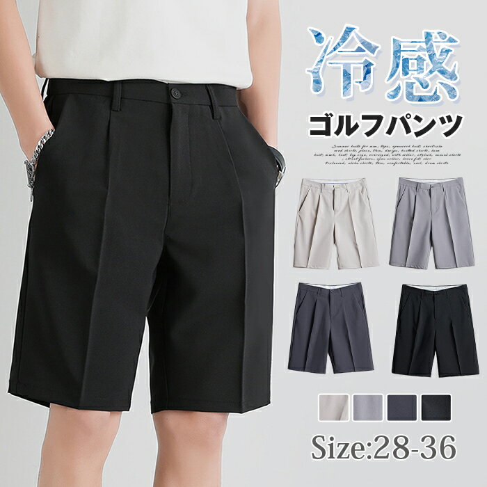 ゴルフパンツ 五分丈 ゴルフウェア メンズ ハーフスラックスパンツ センタープレス チノパンツ ショートパンツ 冷感 メンズ 半ズボン メンズ カジュアル ビジネス スーツショーツ クールビズ 薄手 男性用 短パン 通気 着こなし